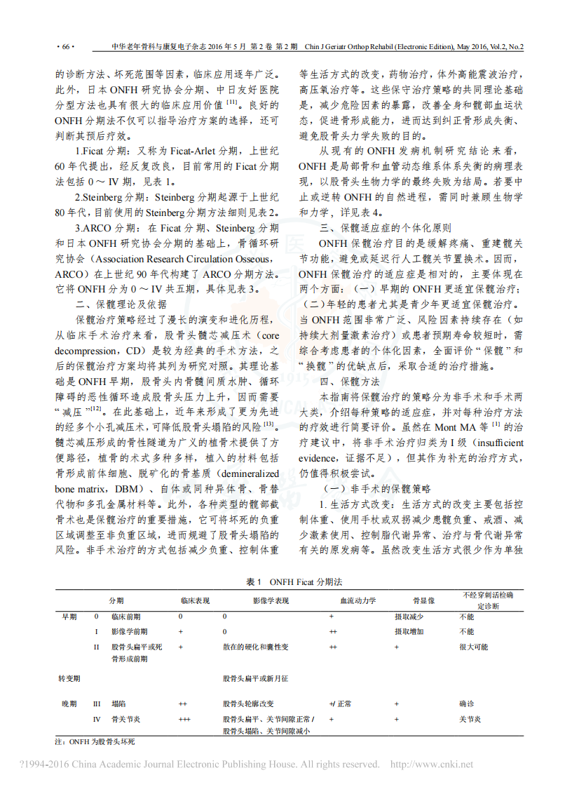 _股骨头坏死保髋治疗指南(2016版).pdf 第2页