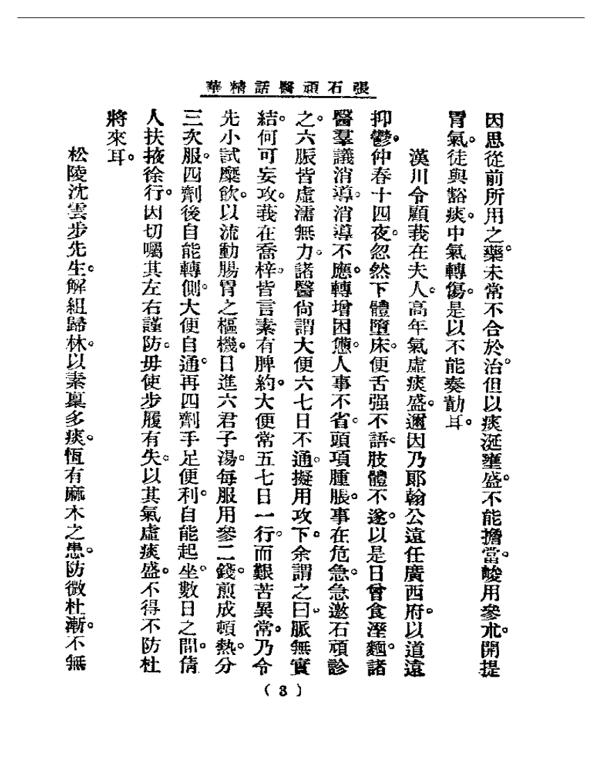 清代名医医话精华—张石顽医话精华.pdf 第4页