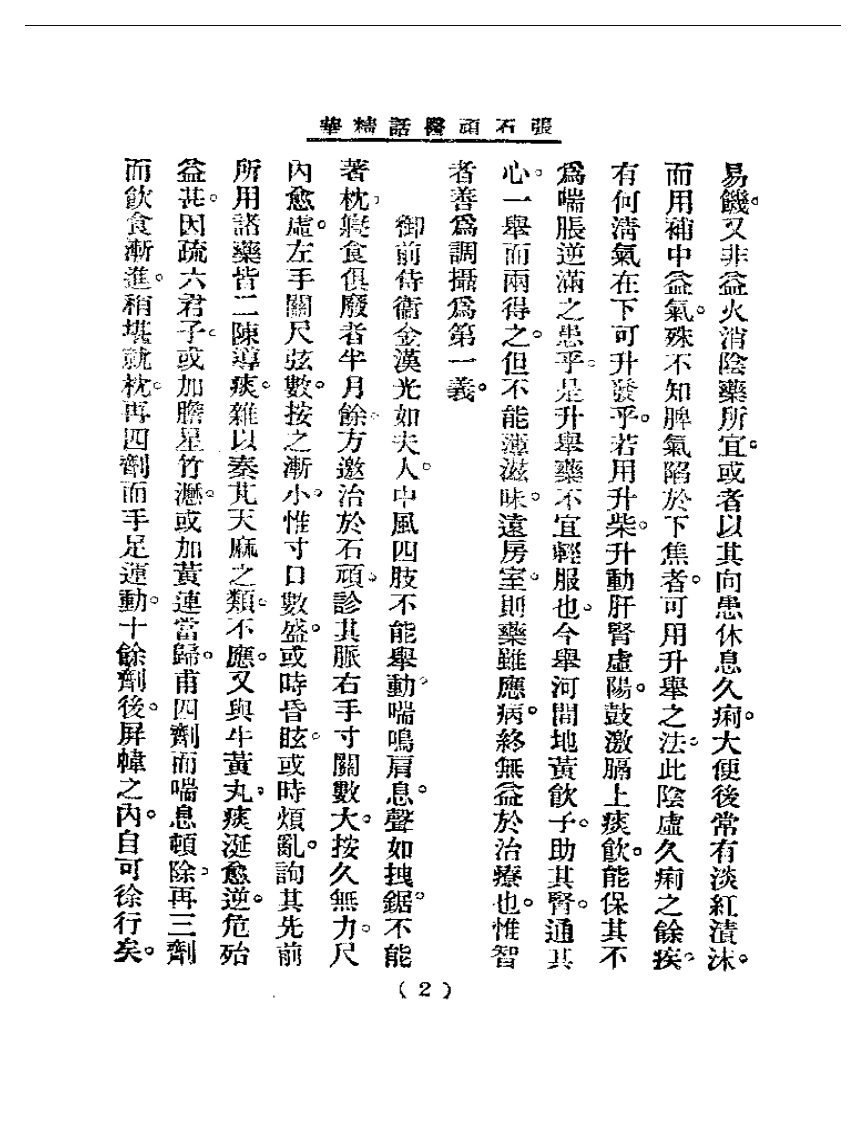清代名医医话精华—张石顽医话精华.pdf 第3页