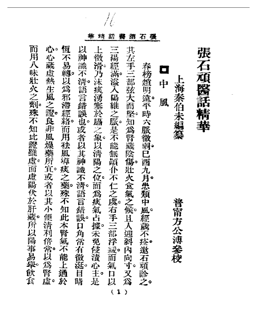 清代名医医话精华—张石顽医话精华.pdf 第2页