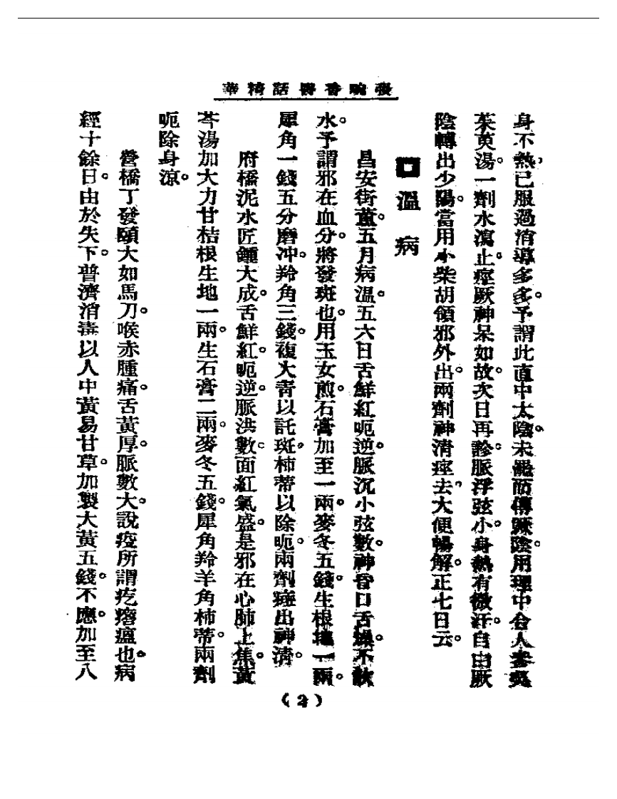 清代名医医话精华—张畹香医话精华.pdf 第3页