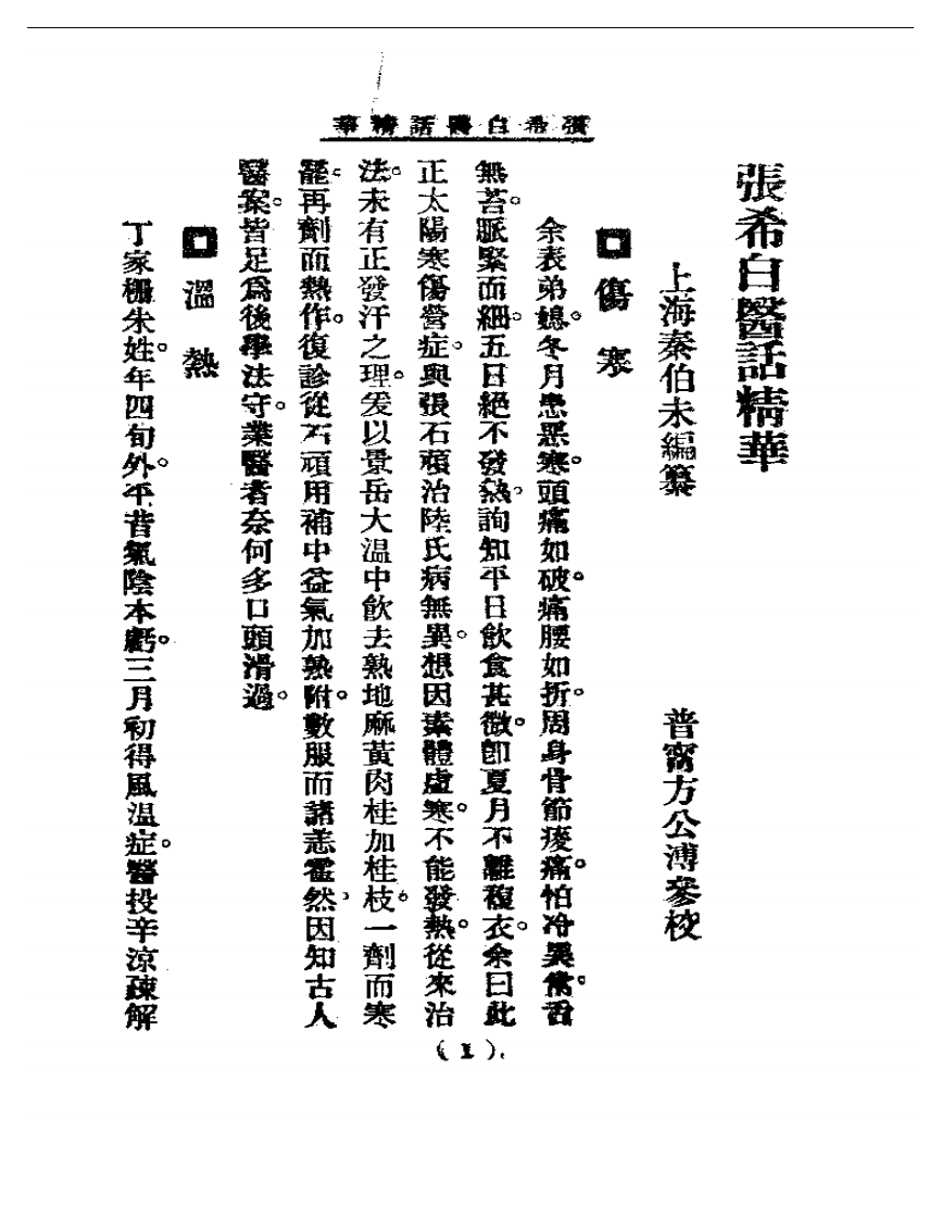 清代名医医话精华—张希白医话精华.pdf 第2页