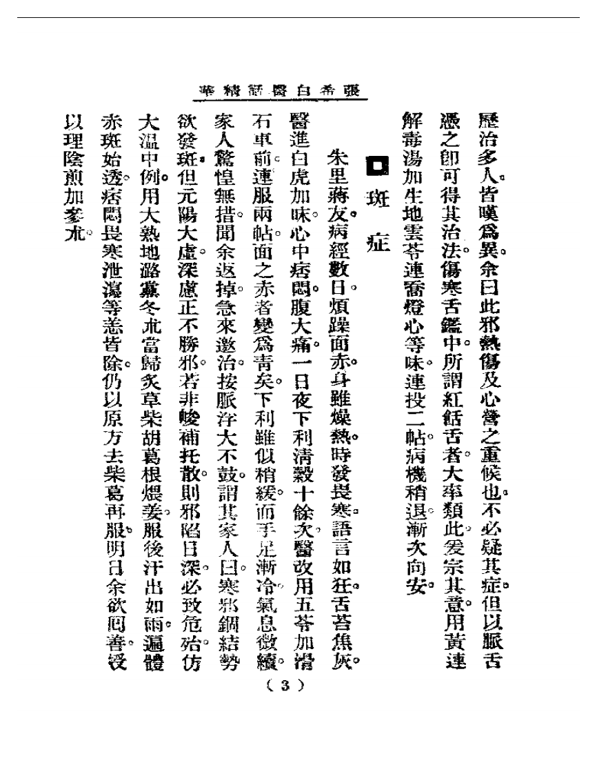 清代名医医话精华—张希白医话精华.pdf 第4页