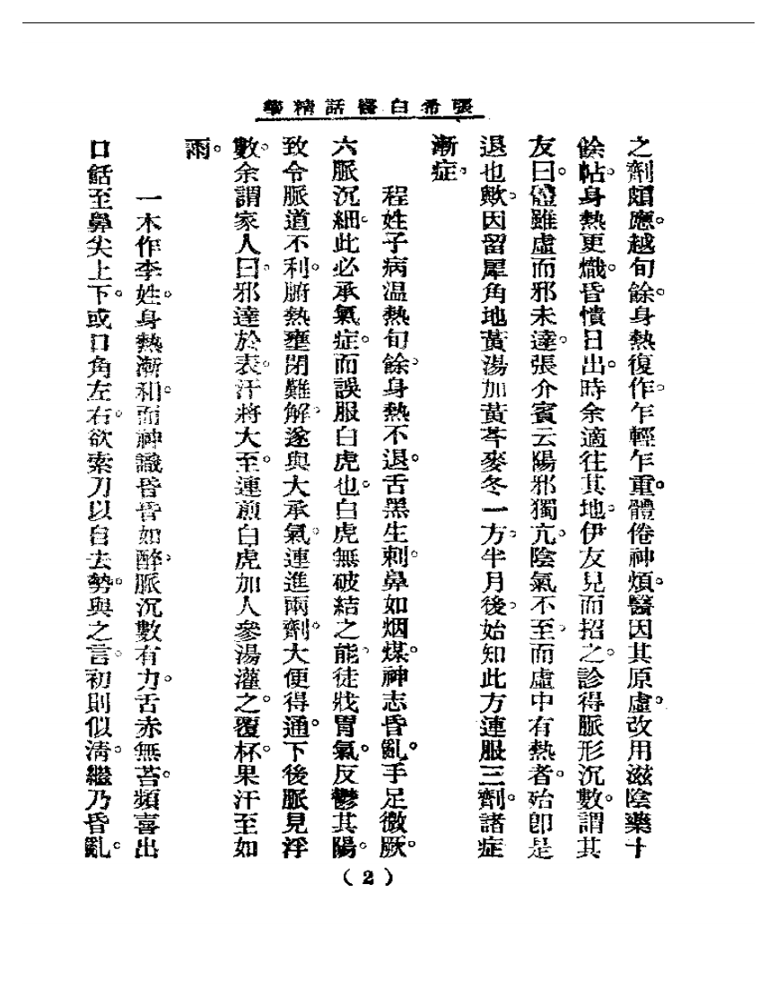 清代名医医话精华—张希白医话精华.pdf 第3页