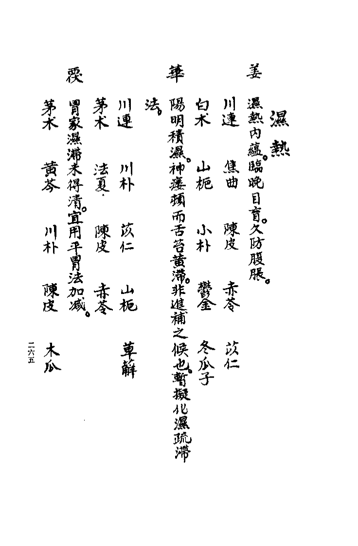 清代名医何元长医案(下)(清)何世仁.扫描版.pdf 第5页