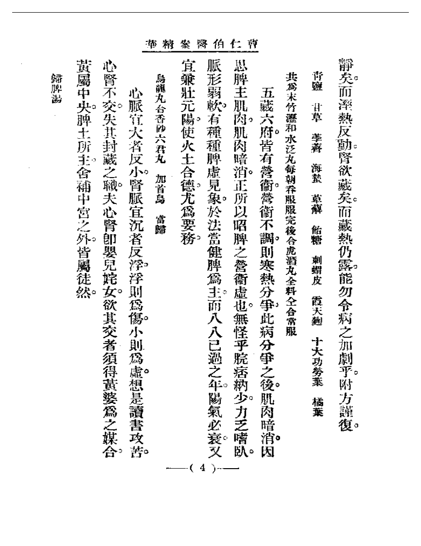 清代名医医案精华—曹仁伯医案精华.pdf 第4页
