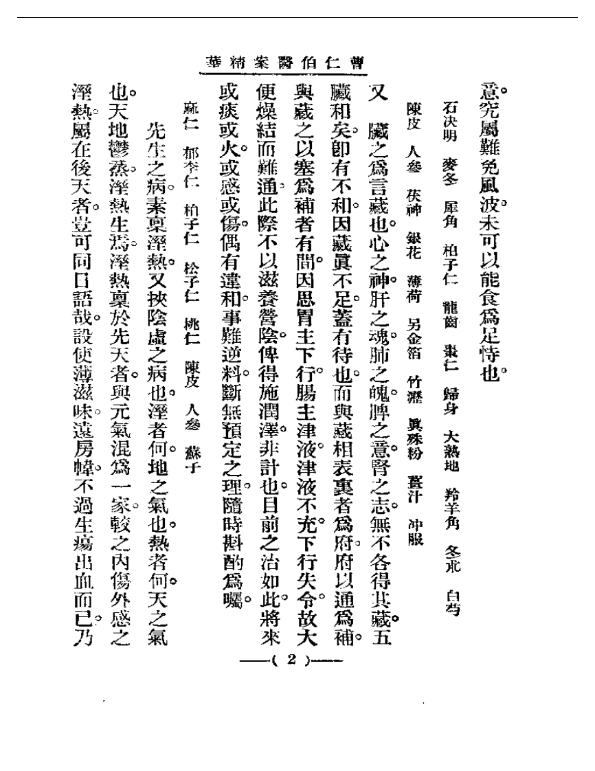 清代名医医案精华—曹仁伯医案精华.pdf 第2页