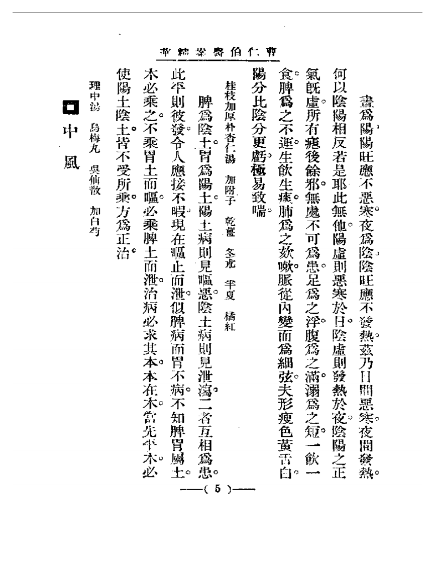清代名医医案精华—曹仁伯医案精华.pdf 第5页