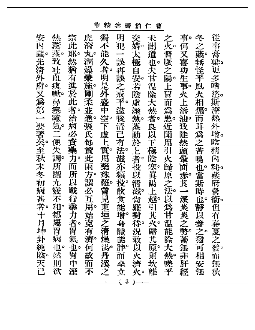 清代名医医案精华—曹仁伯医案精华.pdf 第3页