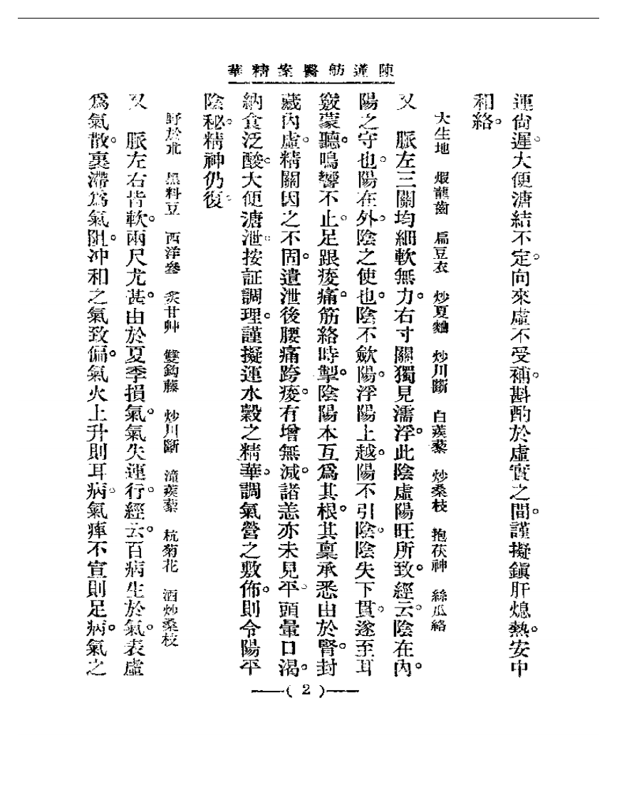 清代名医医案精华—陈莲舫医案精华.pdf 第2页