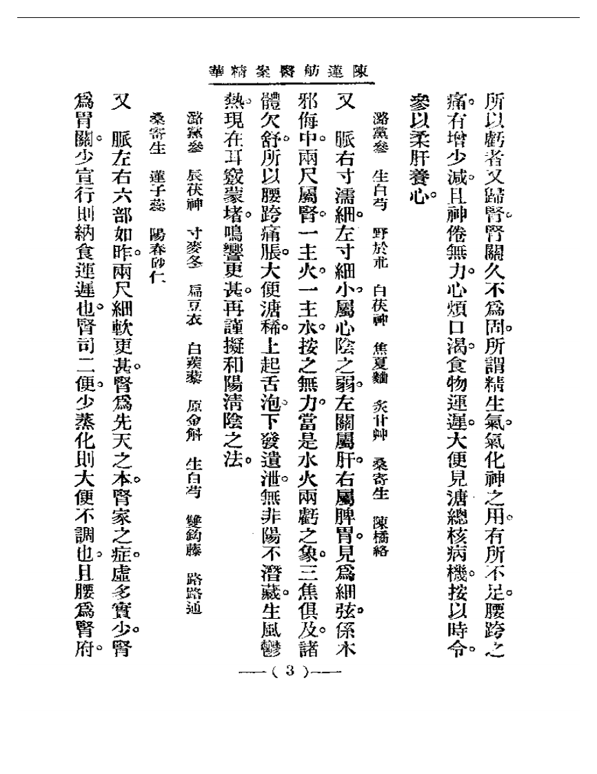 清代名医医案精华—陈莲舫医案精华.pdf 第3页