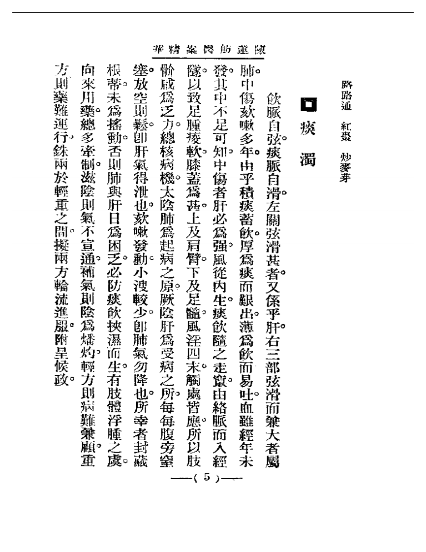 清代名医医案精华—陈莲舫医案精华.pdf 第5页