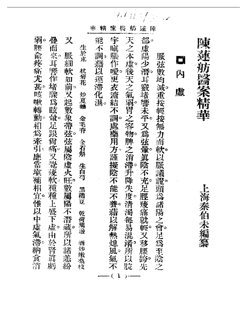 清代名医医案精华—陈莲舫医案精华.pdf 第1页