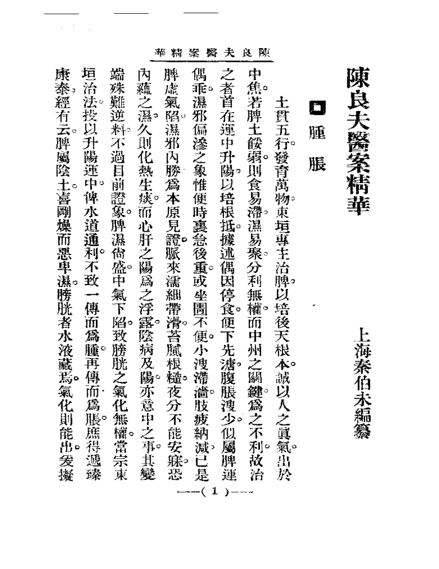 清代名医医案精华—陈良夫医案精华.pdf 第1页