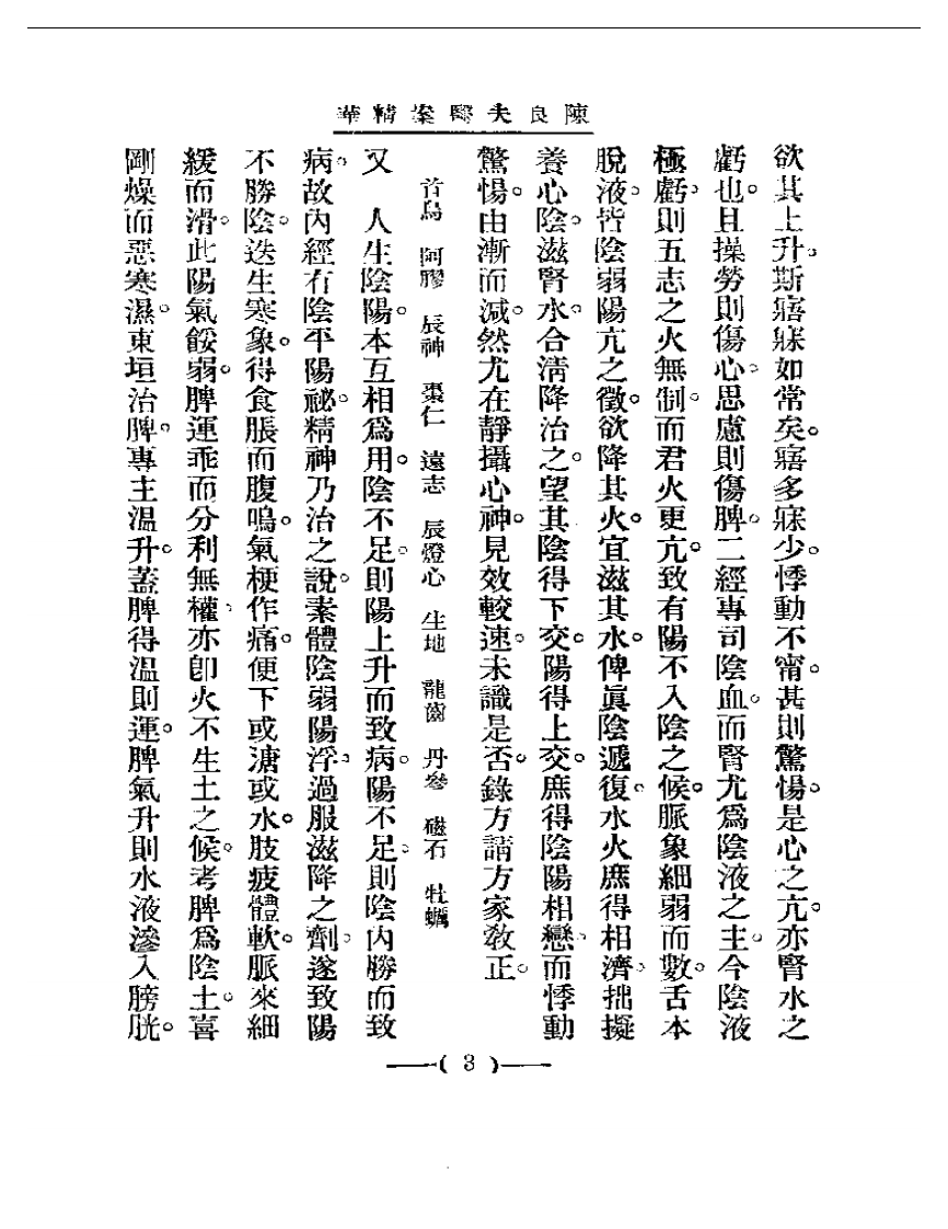 清代名医医案精华—陈良夫医案精华.pdf 第3页