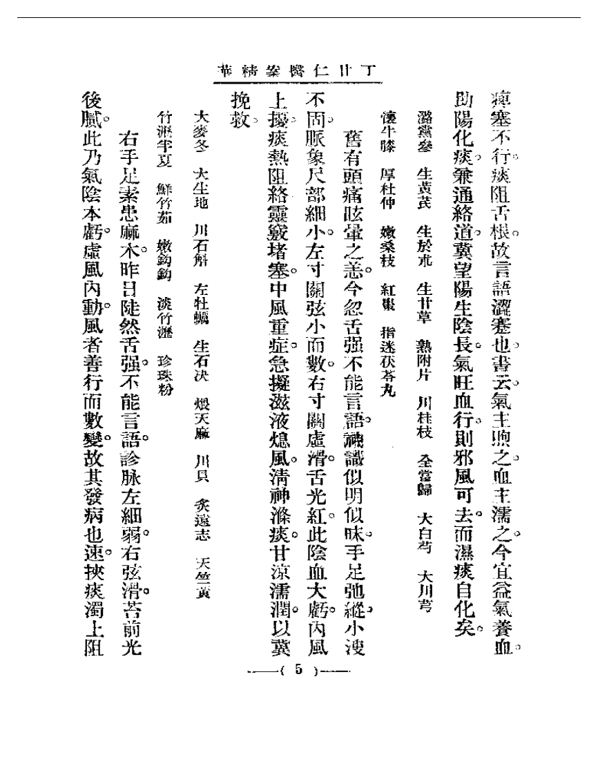 清代名医医案精华—丁甘仁医案精华.pdf 第5页