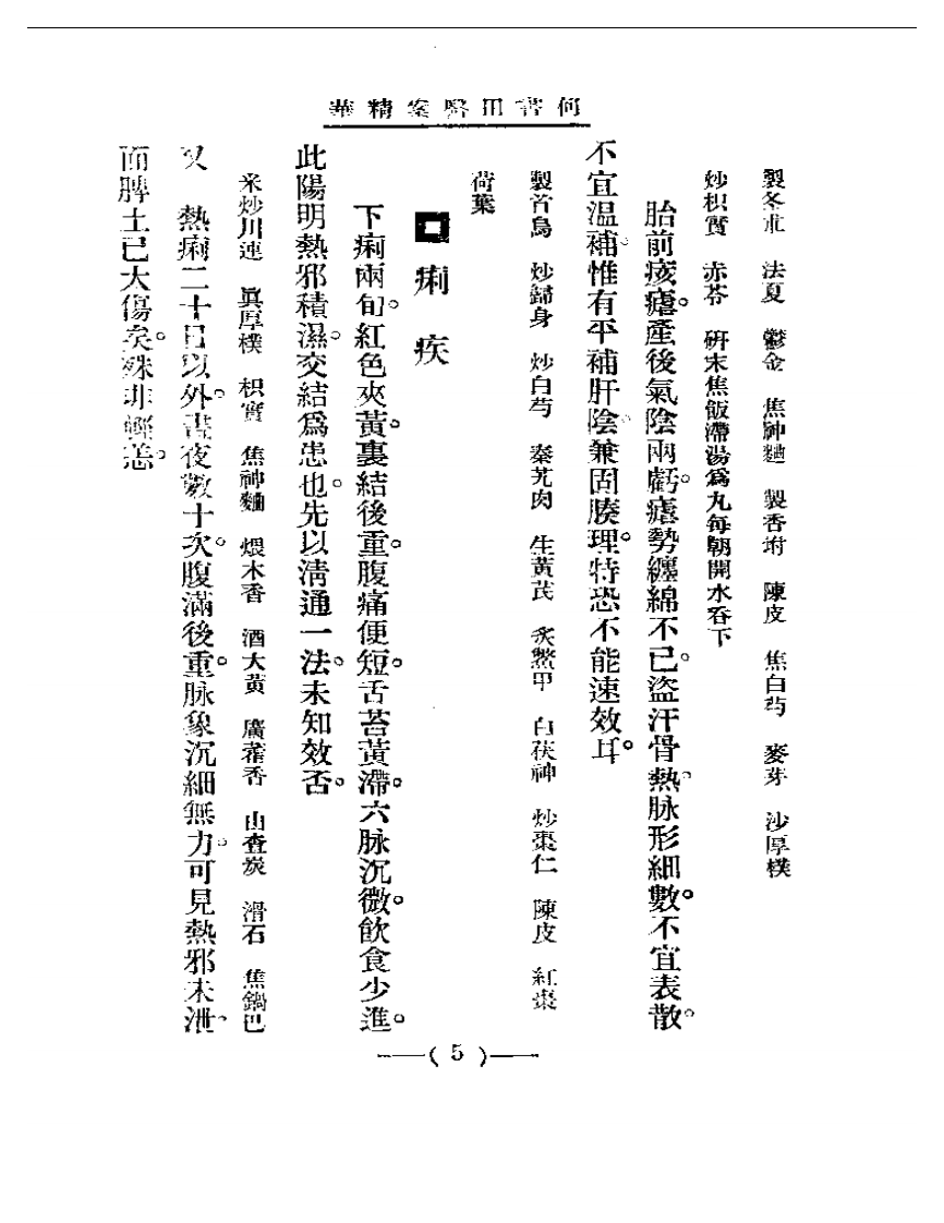 清代名医医案精华—何书田医案精华.pdf 第5页