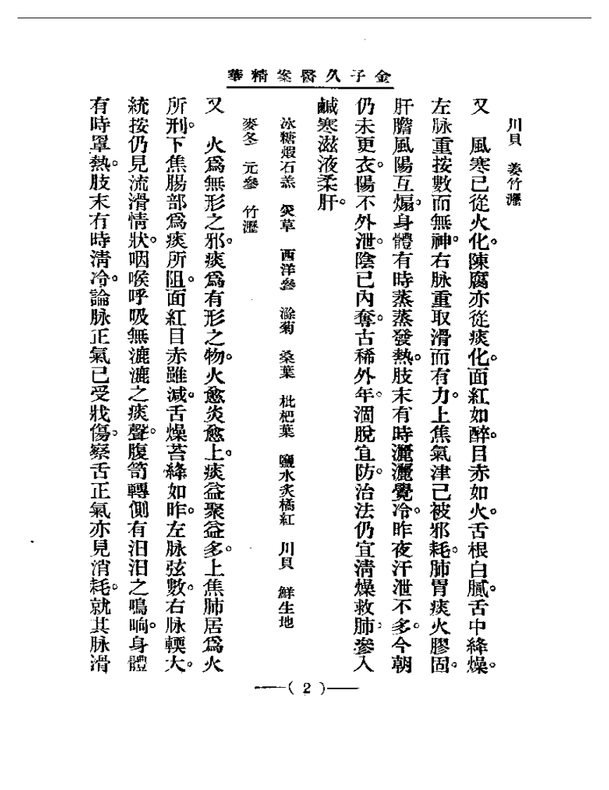 清代名医医案精华—金子久医案精华.pdf 第2页
