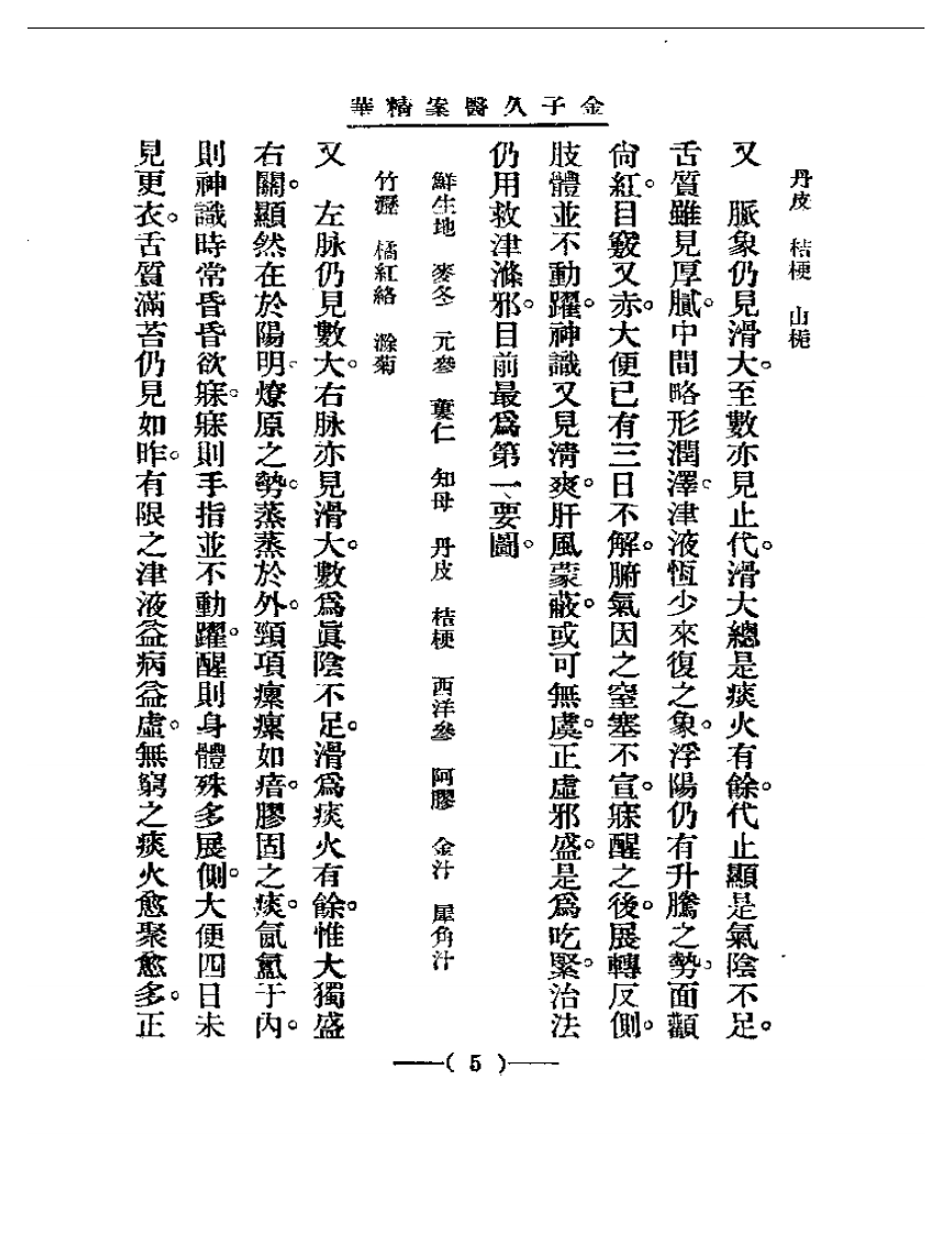 清代名医医案精华—金子久医案精华.pdf 第5页