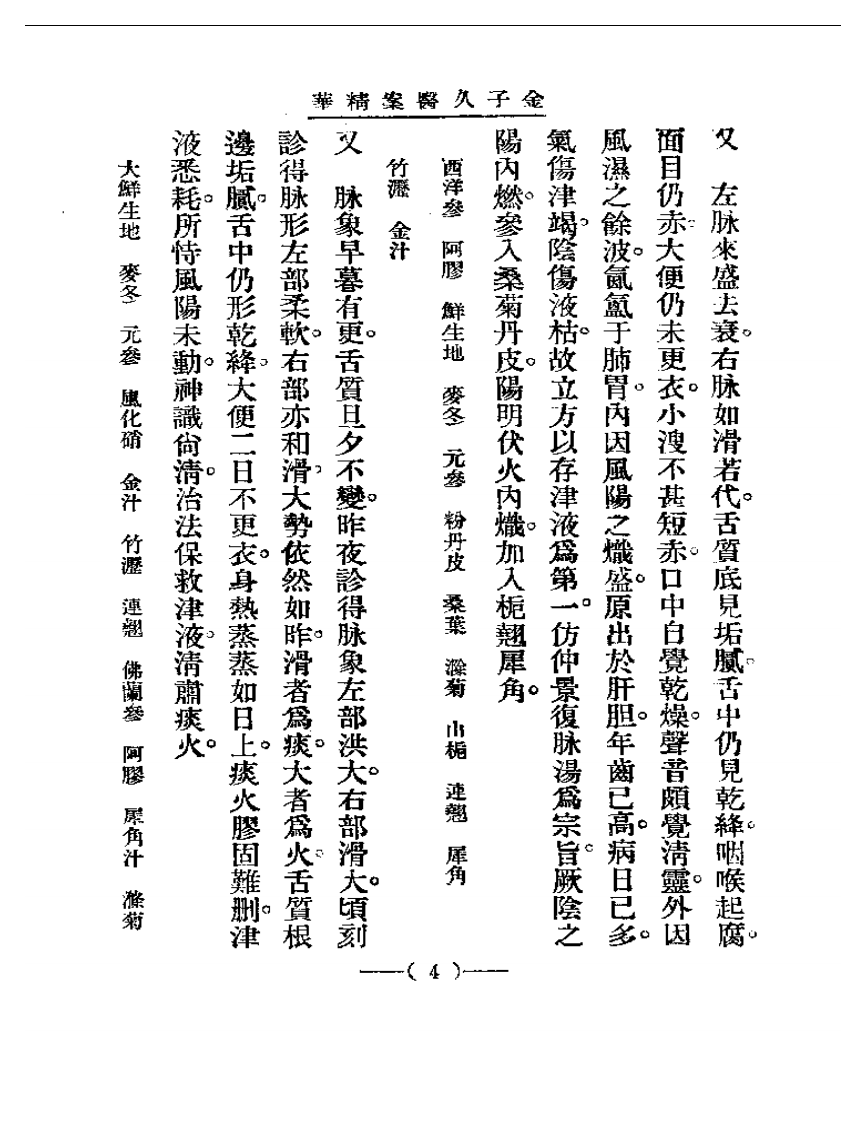 清代名医医案精华—金子久医案精华.pdf 第4页