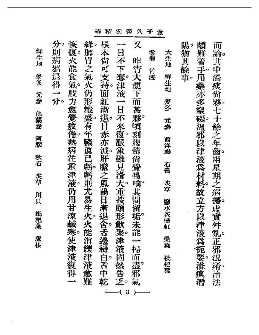 清代名医医案精华—金子久医案精华.pdf 第3页