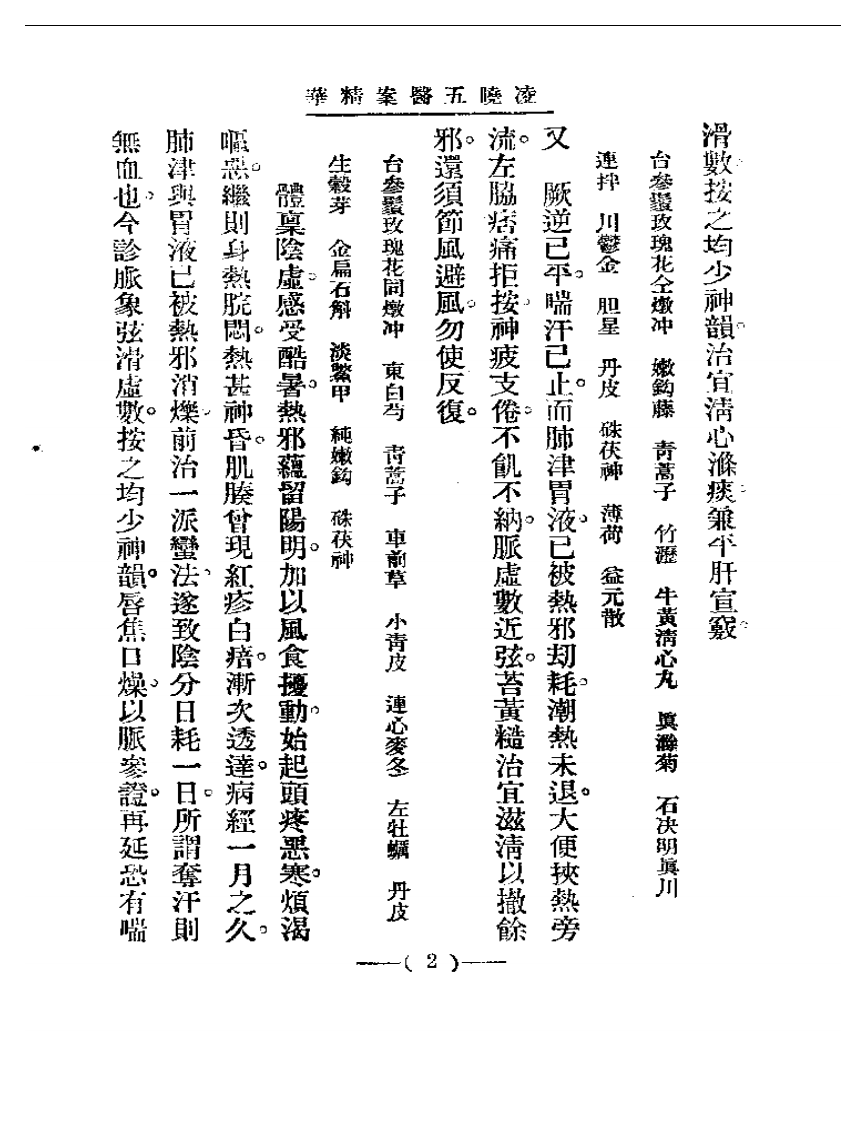 清代名医医案精华—凌晓五医案精华.pdf 第2页