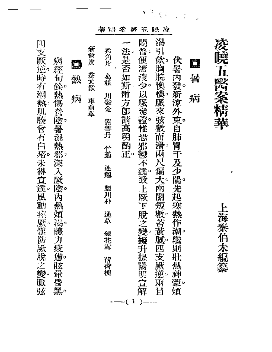 清代名医医案精华—凌晓五医案精华.pdf 第1页