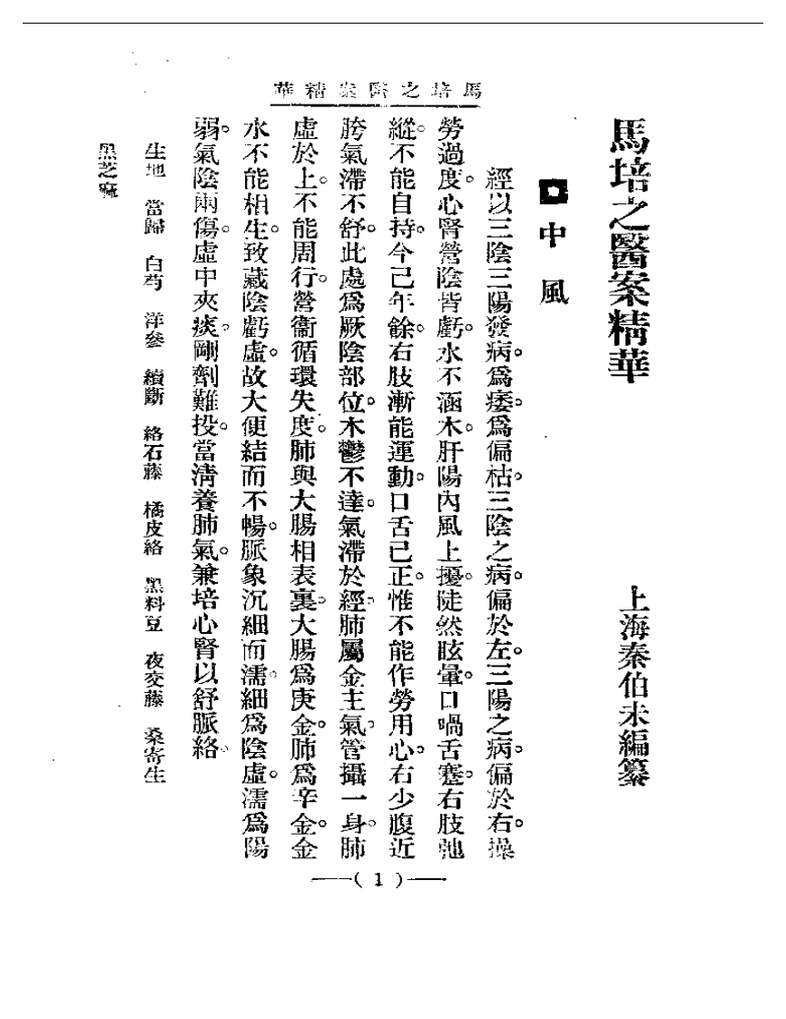 清代名医医案精华—马培之医案精华.pdf 第1页