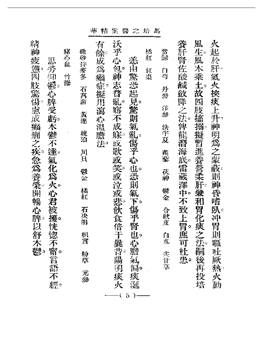 清代名医医案精华—马培之医案精华.pdf 第5页
