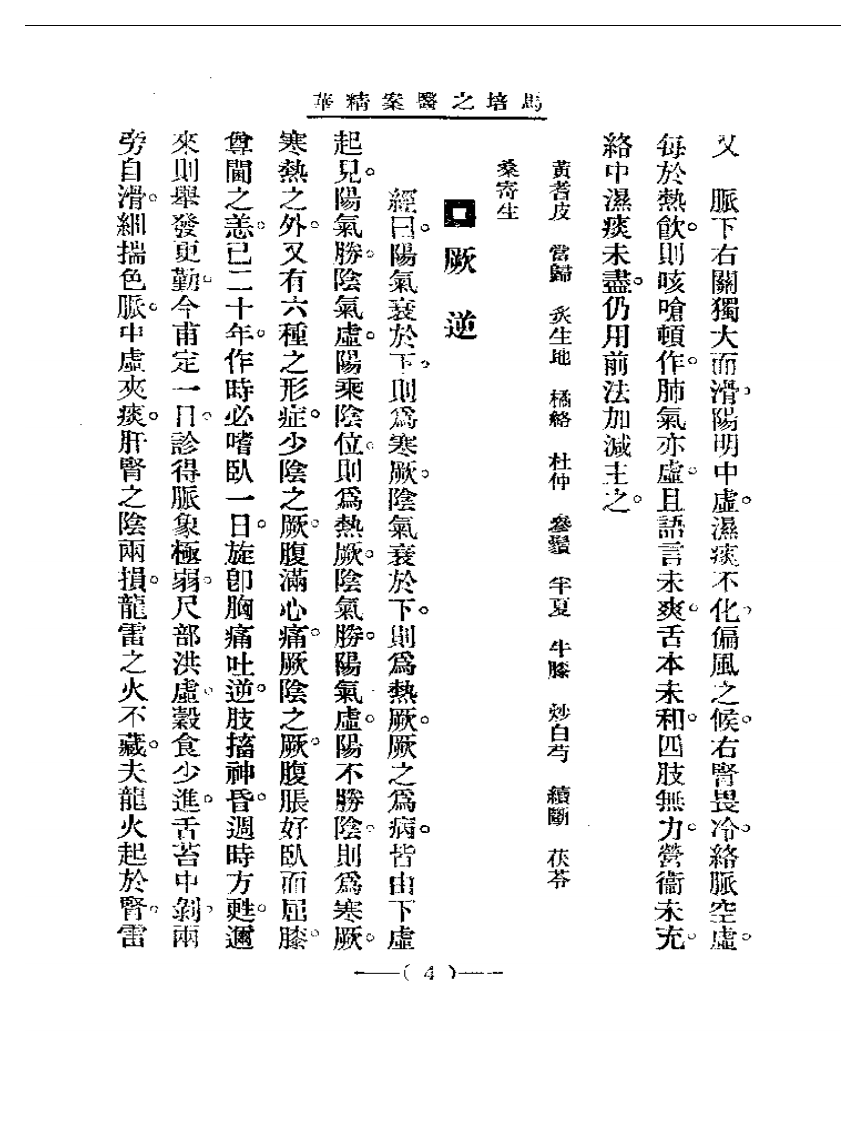 清代名医医案精华—马培之医案精华.pdf 第4页