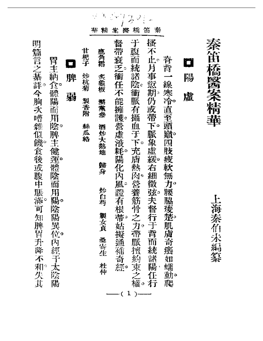 清代名医医案精华—秦笛桥医案精华.pdf 第1页
