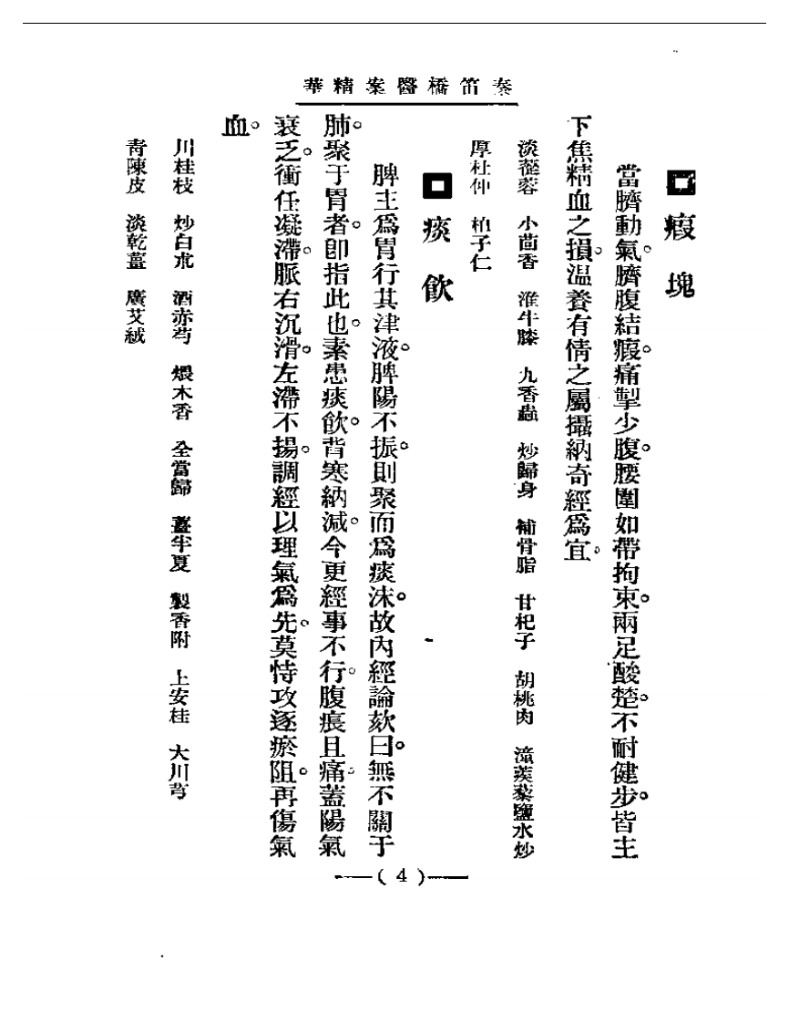 清代名医医案精华—秦笛桥医案精华.pdf 第4页