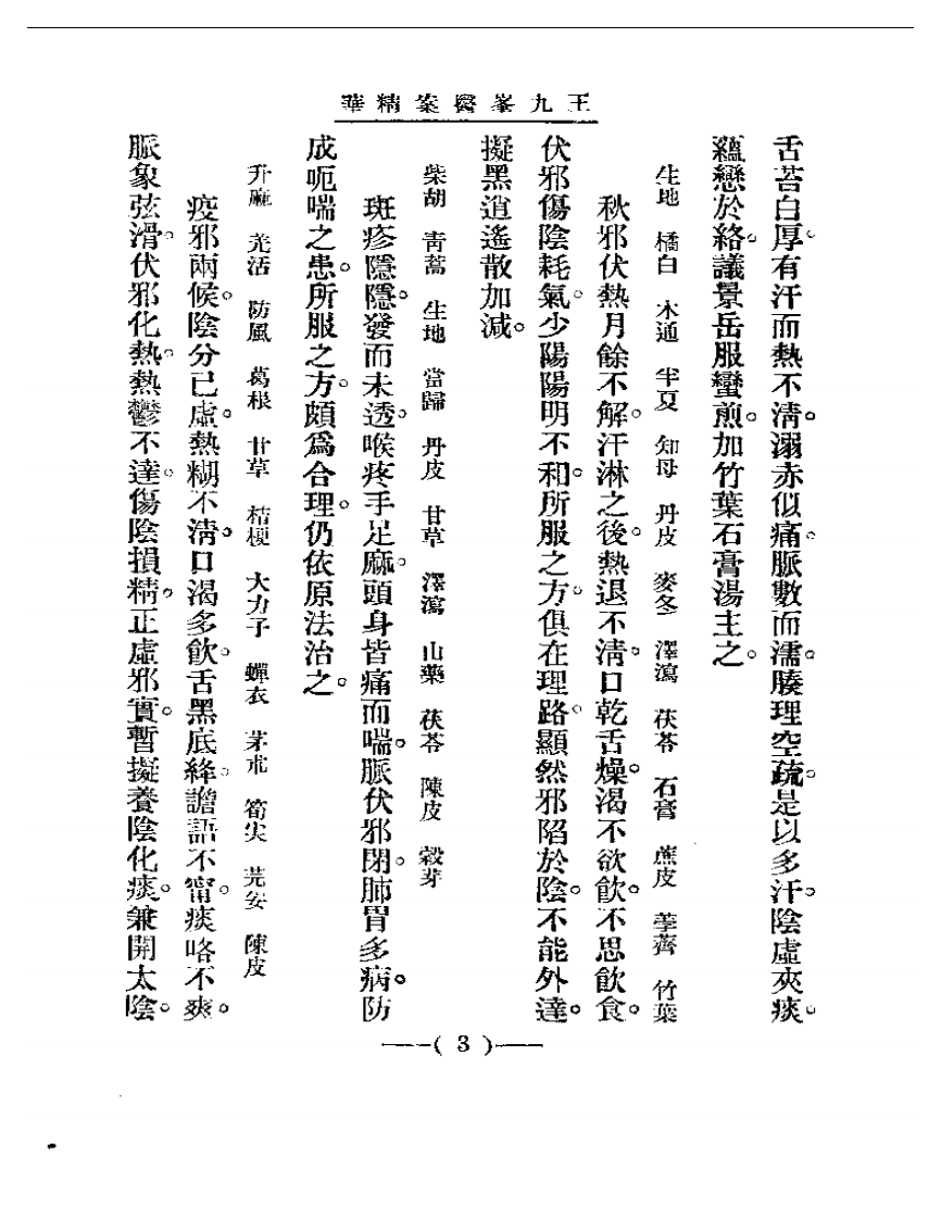 清代名医医案精华—王九峰医案精华.pdf 第3页