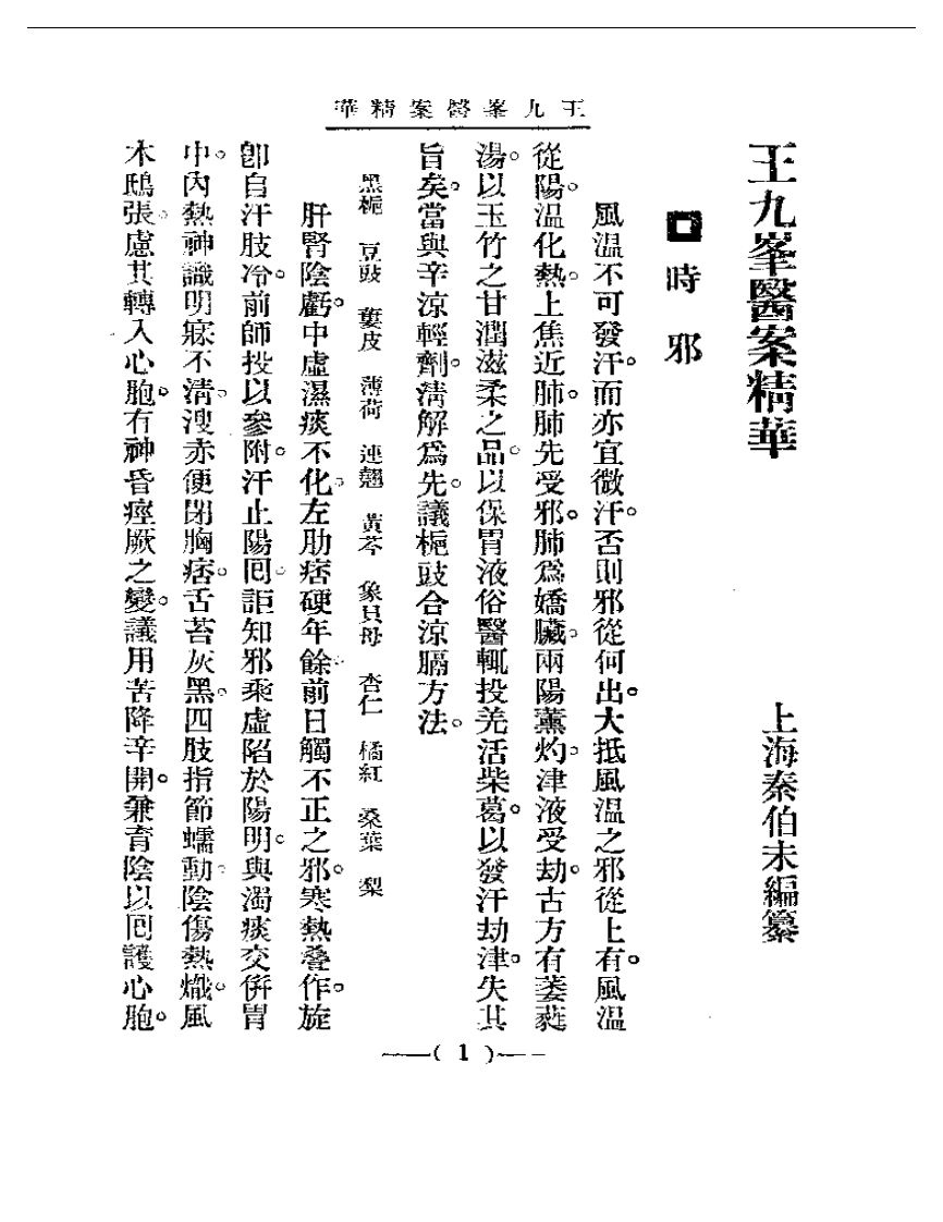清代名医医案精华—王九峰医案精华.pdf 第1页