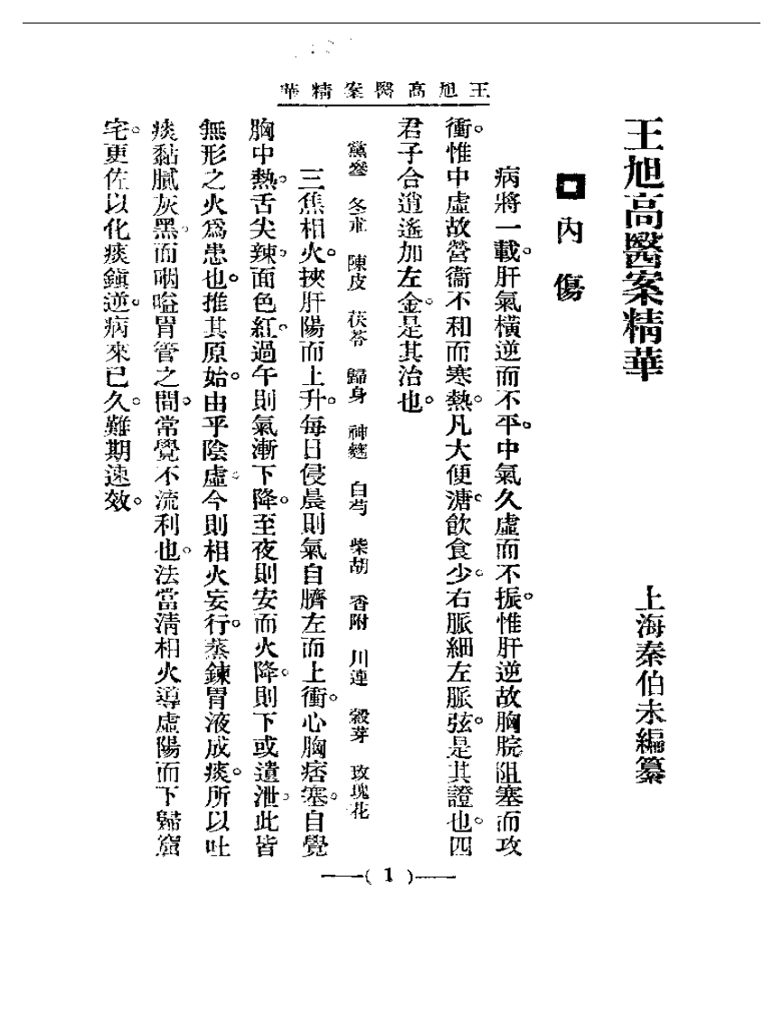 清代名医医案精华—王旭高医案精华.pdf 第1页