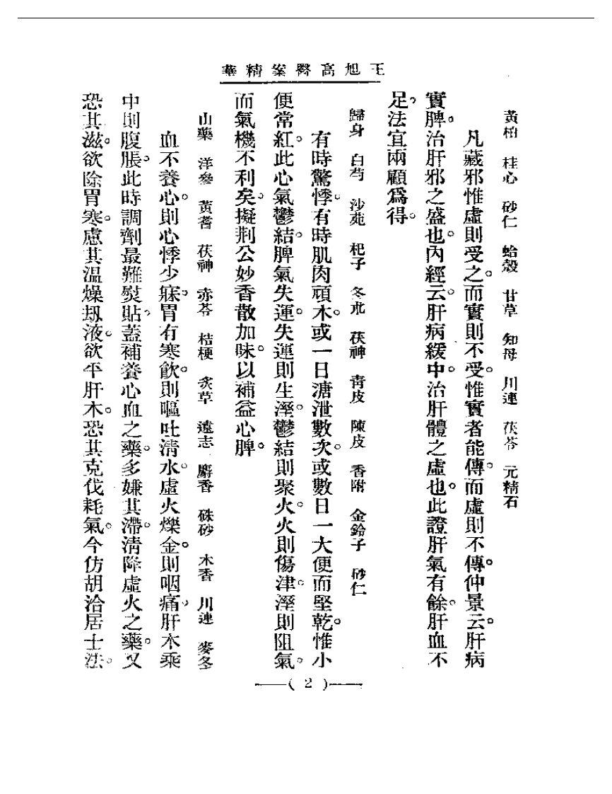 清代名医医案精华—王旭高医案精华.pdf 第2页