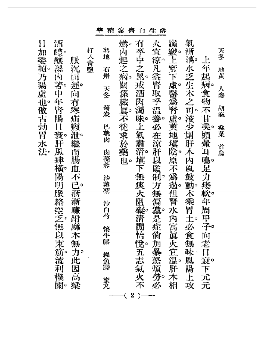 清代名医医案精华—薛生白医案精华.pdf 第2页