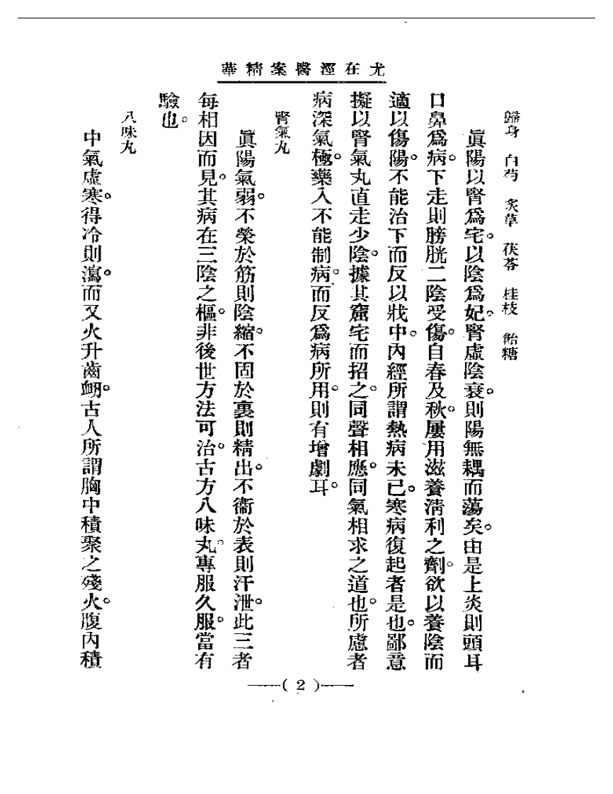 清代名医医案精华—尤在泾医案精华.pdf 第2页