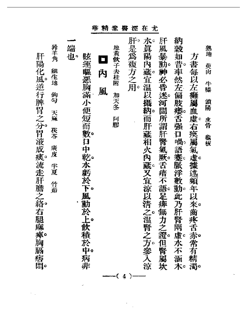 清代名医医案精华—尤在泾医案精华.pdf 第4页