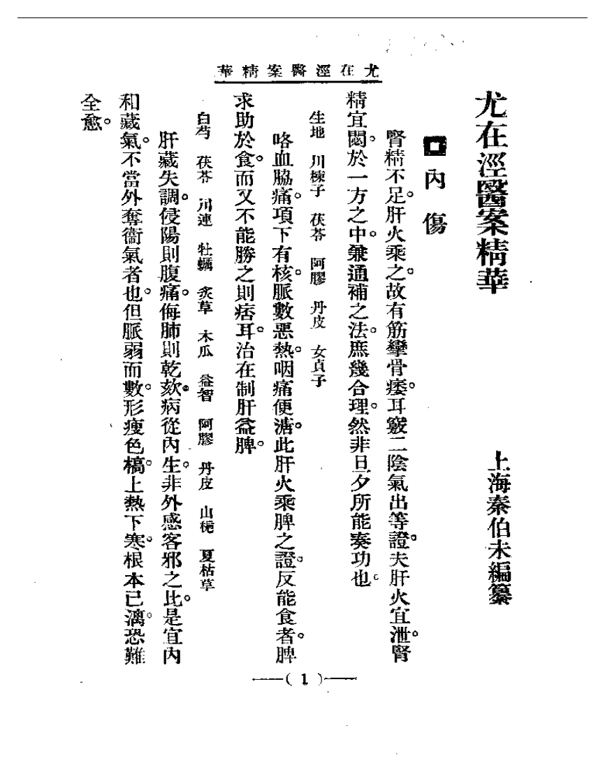 清代名医医案精华—尤在泾医案精华.pdf 第1页