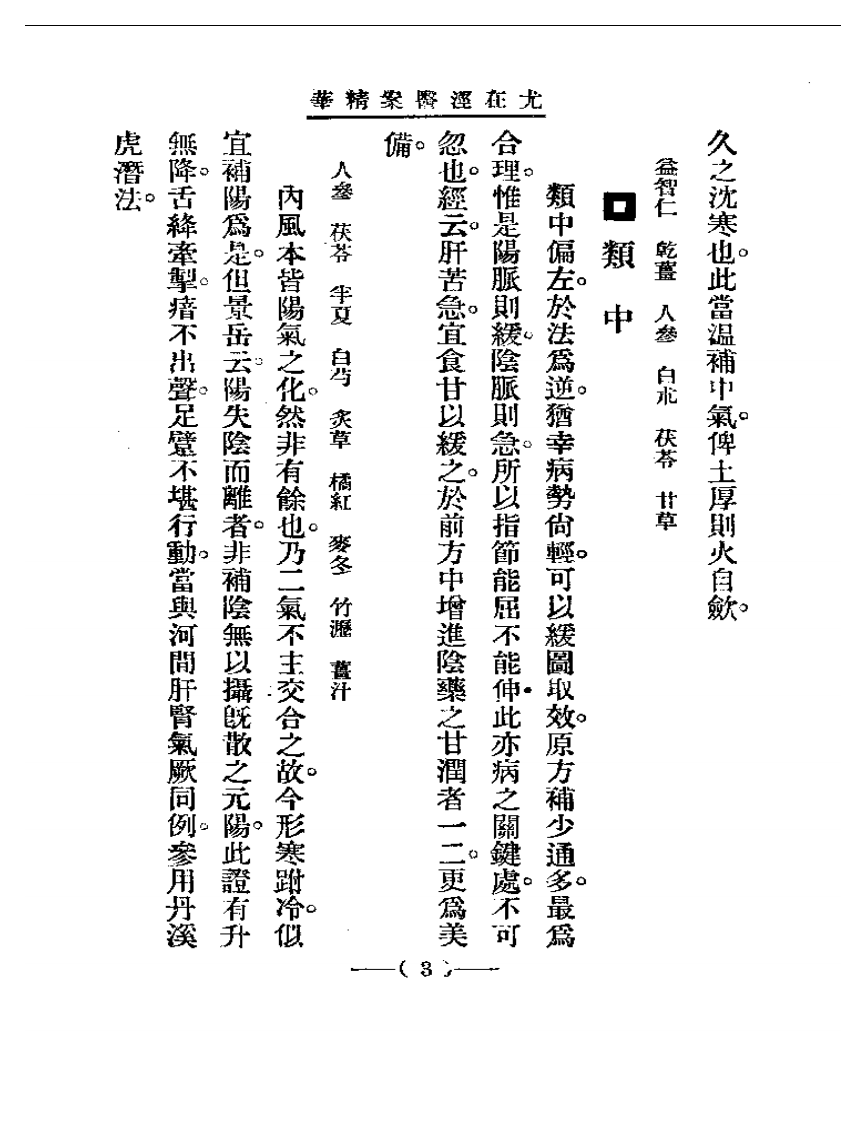 清代名医医案精华—尤在泾医案精华.pdf 第3页