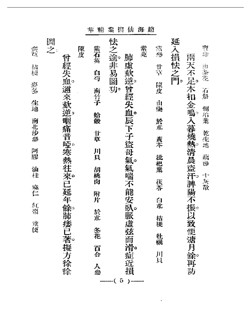 清代名医医案精华—赵海仙医案精华.pdf 第5页