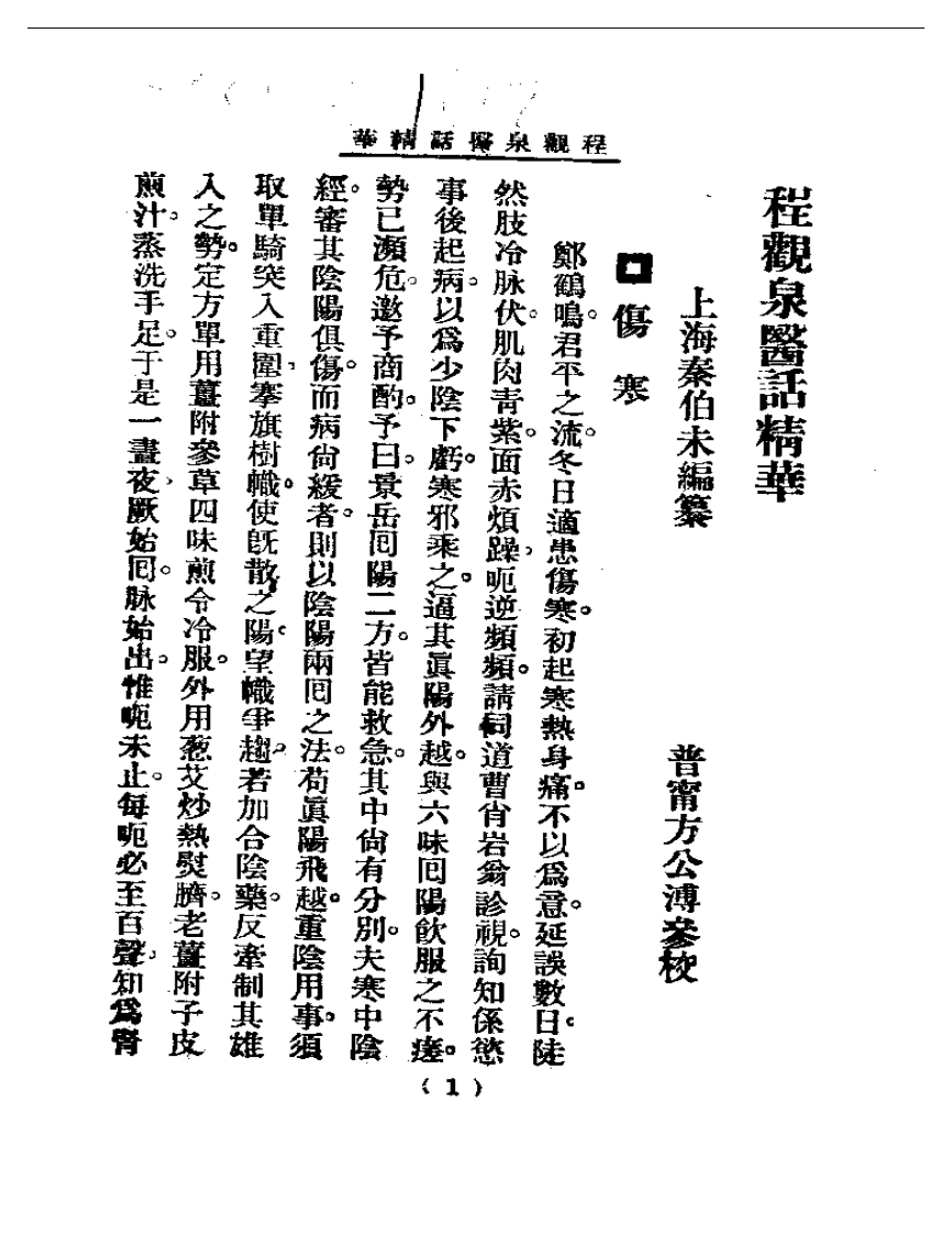 清代名医医话精华—程观泉医话精华.pdf 第1页