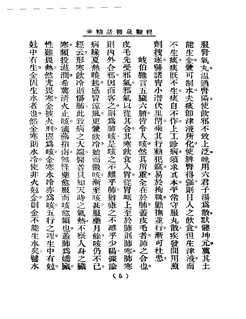 清代名医医话精华—程观泉医话精华.pdf 第5页