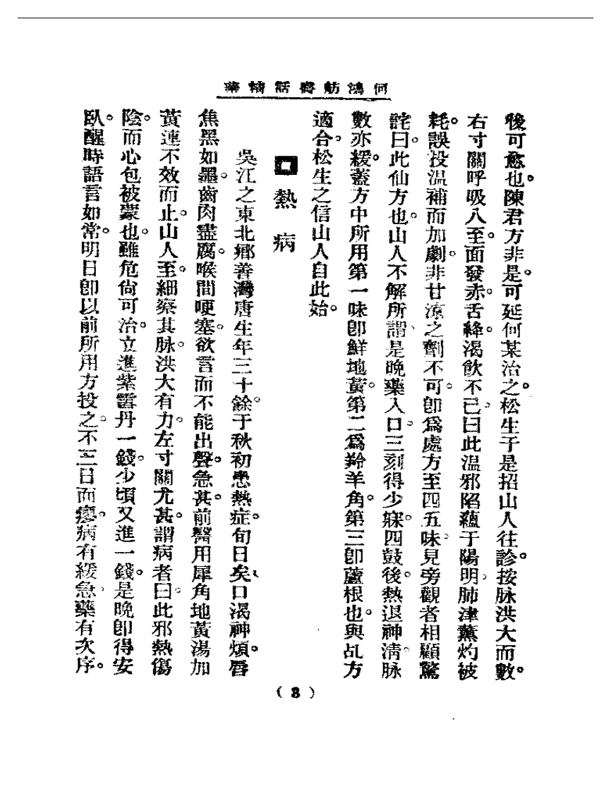 清代名医医话精华—何鸿舫医话精华.pdf 第3页
