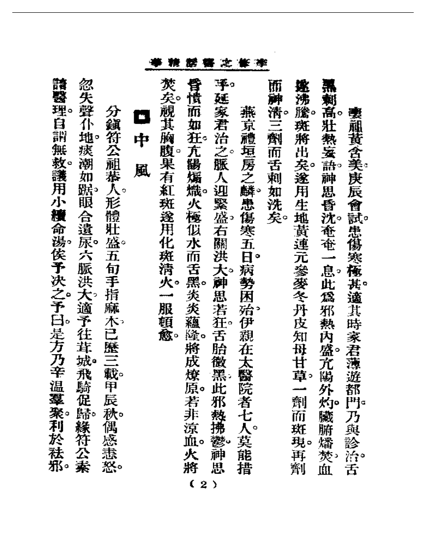 清代名医医话精华—李修之医话精华.pdf 第3页