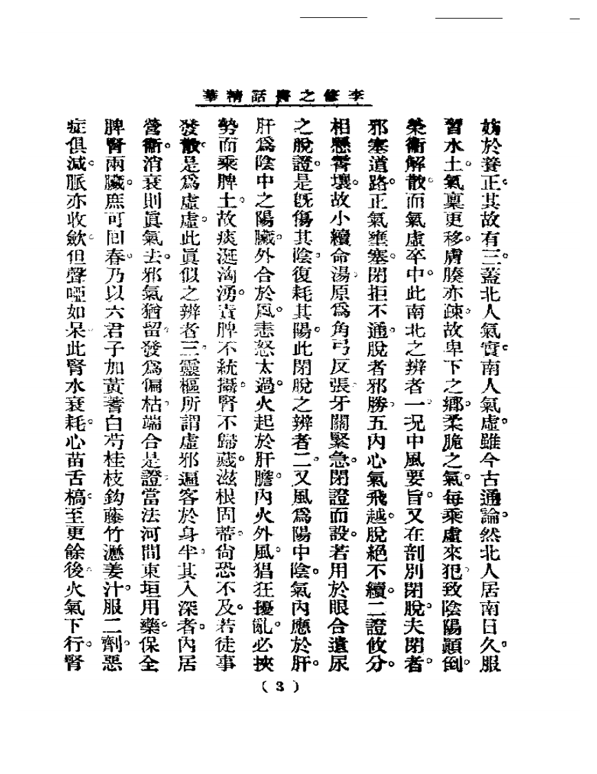 清代名医医话精华—李修之医话精华.pdf 第4页