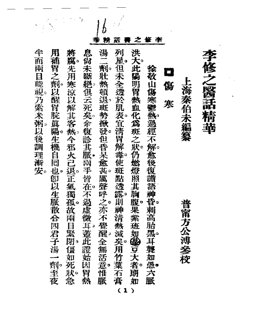 清代名医医话精华—李修之医话精华.pdf 第2页