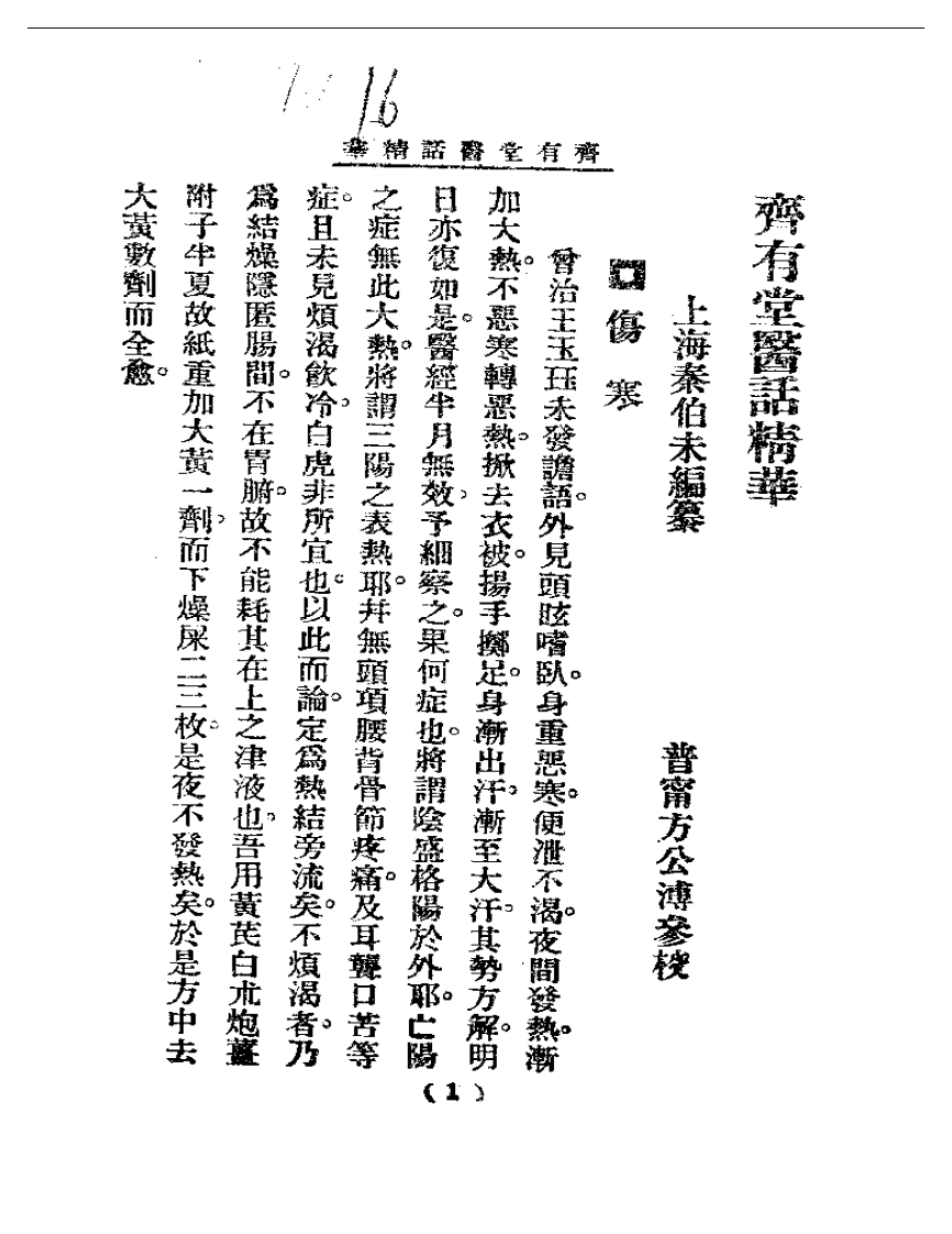 清代名医医话精华—齐有堂医话精华.pdf 第2页