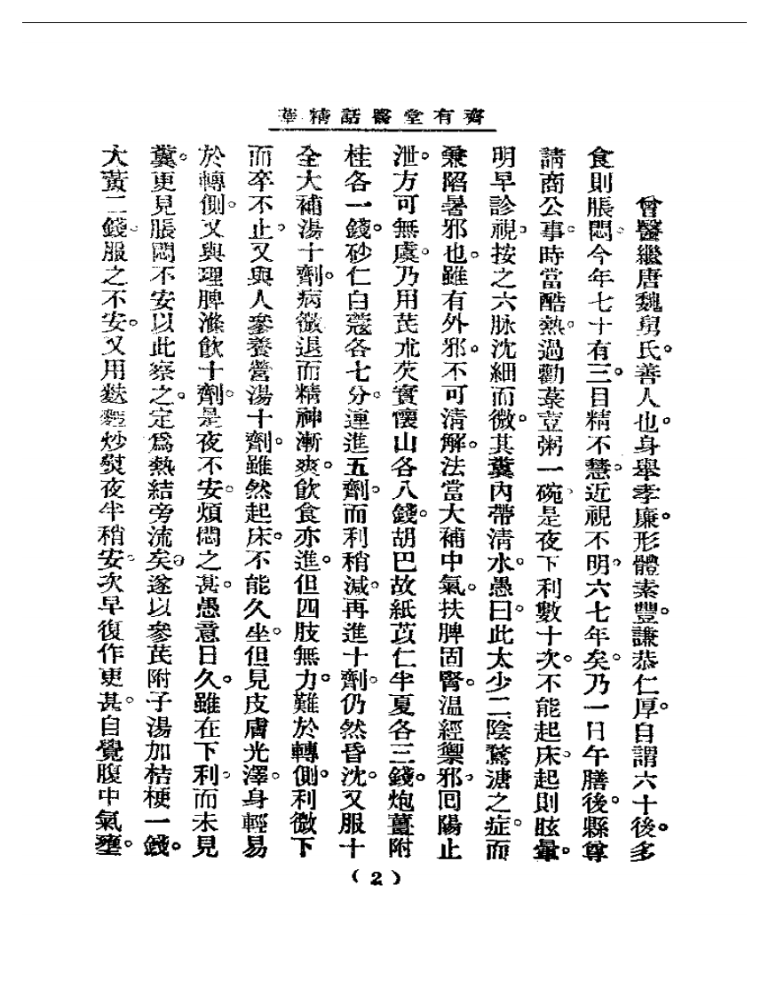 清代名医医话精华—齐有堂医话精华.pdf 第3页